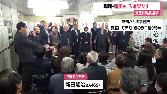 【真室川町長選挙】現職新田氏が３選果たす　山形・真室川町 画像