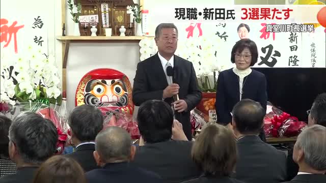 【真室川町長選挙】現職新田氏が３選果たす　山形・真室川町 画像