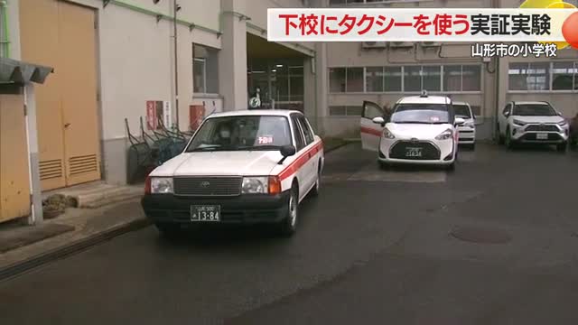 安全な下校を...クマ対策で小学生の下校にタクシー活用　学年ごと相乗りで帰宅　山形・山形市 画像