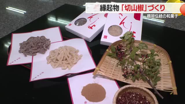 いよいよ年の瀬・老舗菓子店で「切山椒」づくり　子孫繁栄の縁起物として親しまれる　山形・鶴岡市 画像