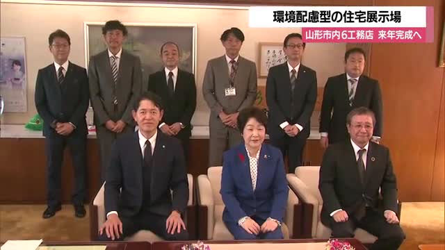 省エネ性能高い環境配慮型の住宅展示場・6社合同で運営　住宅補助制度に適合　山形・山形市落合町 画像