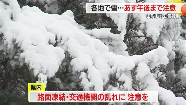 ＜天気＞山形市で「初雪」観測・各地で雪　今シーズン初めて除雪車も稼働・凍結によるスリップに注意　山形 画像