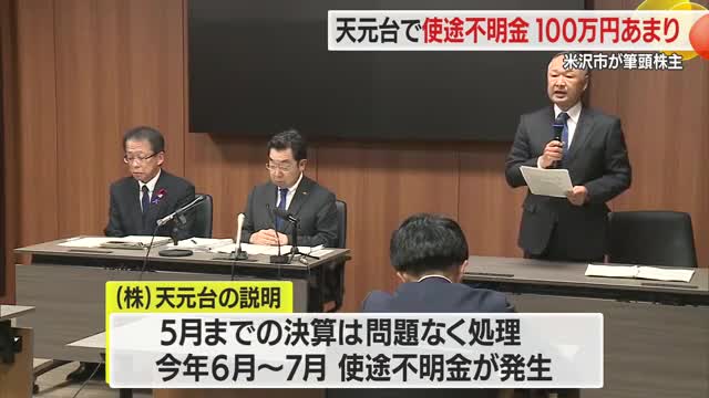 使途不明金101万340円発覚...天元台スキー場の運営会社・天元台　米沢市が筆頭株主　山形・米沢市 画像