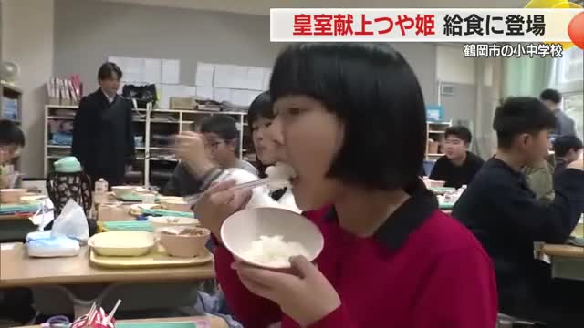 皇室献上「つや姫」給食に登場！　コメ食べ新嘗祭について学び食育につながればいい　山形・鶴岡市温海 画像