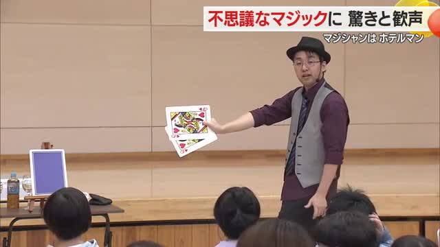 トランプの瞬間移動に子どもたち笑顔！　特別支援学校の児童がマジックショーを体験　山形・天童市 画像