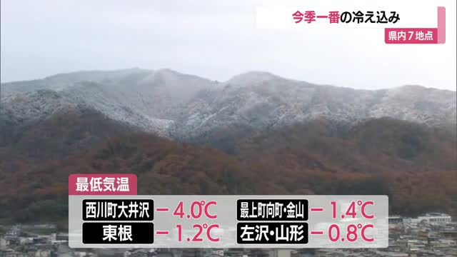 ＜天気＞西川町大井沢で氷点下4℃・県内7地点で今季一番の冷え込み　19日は冷え込み続く　山形 画像