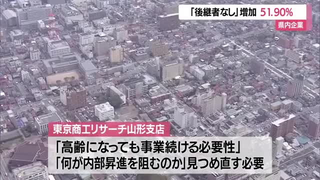 「後継者がいない」と回答した県内企業51.90％（前年比+1.7ポイント）　全国62.60％　山形 画像