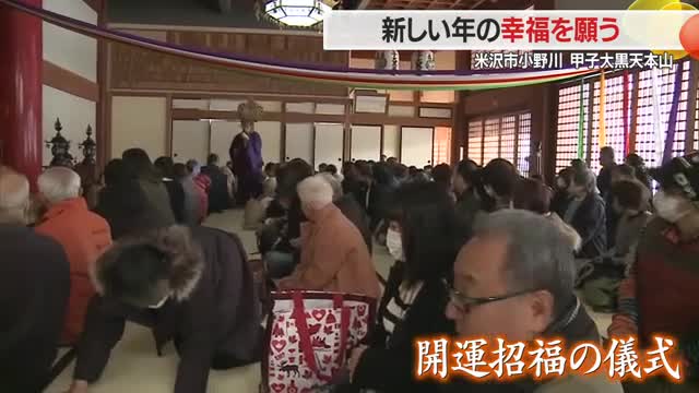 「新年を前に縁起がいい」山伏の小づちに当たりくじ・大黒さまに新年の幸福願う　山形・米沢市 画像