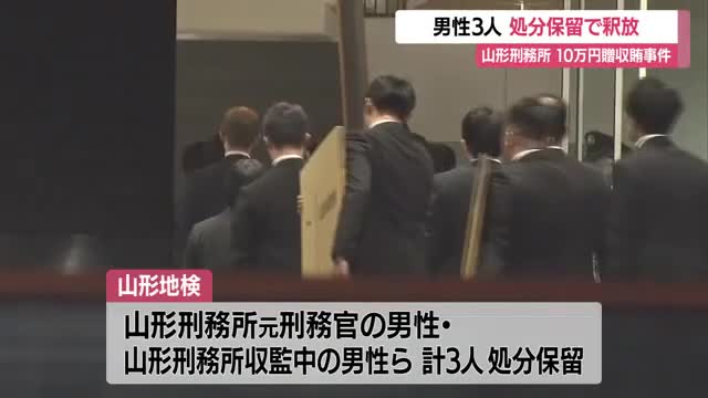 山形刑務所10万円贈収賄事件...元刑務官の男性含む3人を処分保留で釈放「今後も継続して捜査する」　山形 画像