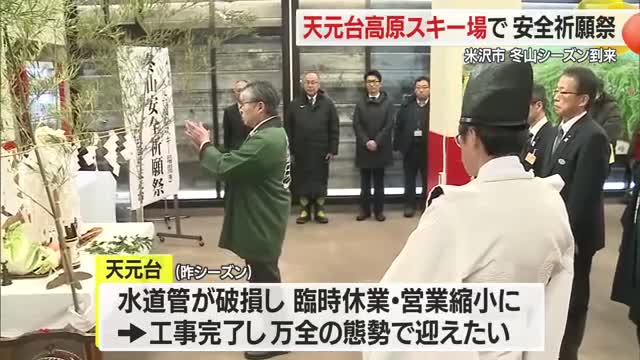 冬山シーズン到来　天元台高原スキー場で安全祈願祭　水道管破裂は復旧・万全の態勢で迎える　山形・米沢市 画像