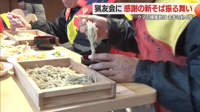クマ捕獲数 去年の約4倍！...に奮闘した猟友会メンバーにでわかおり香る感謝の新そば　山形・天童市 画像