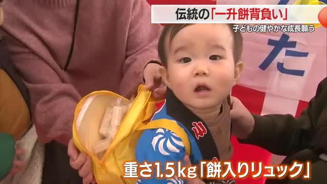 子どもの健やかな成長を願う伝統の「一升餅背負い」開催　山形 画像