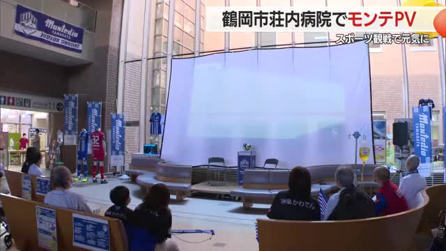 スポーツ観戦で患者に元気を・荘内病院でモンテディオ山形戦のパブリックビューイング　山形・鶴岡市 画像