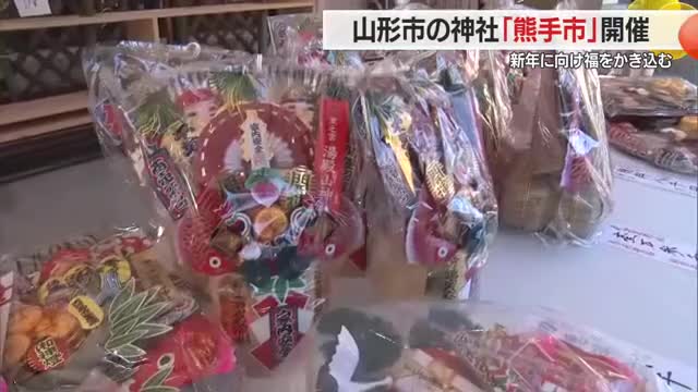 高いものは15万円・“福”や“金運”を“かき集める”正月飾り　毎年恒例の「熊手市」にぎわう　山形 画像