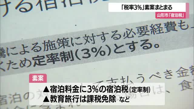 山形市「宿泊税3%」素案まとまる　宿泊料と食事料の切り分け・税の使い道の説明丁寧に...　山形 画像