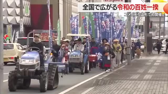 コメどころ山形で「令和の百姓一揆」　農業の所得の低さ・危機的状況訴えトラクターなどで行進　山形 画像