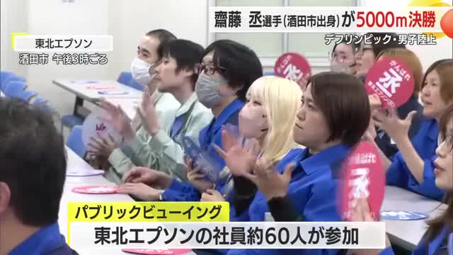 【デフリンピック】男子陸上5000メートル決勝・齋藤丞選手10位　職場でパブリックビューイング　山形 画像