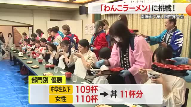 20分で何杯食べられる!?　「わんこラーメン世界大会」初開催・ラーメンで地域盛り上げる　山形・南陽市 画像