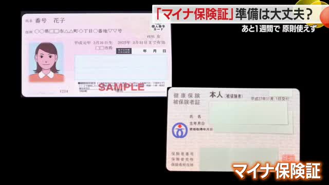 あと1週間...「マイナ保険証」の準備は大丈夫？　マイナンバーカード登録時のことを忘れている人も　山形 画像
