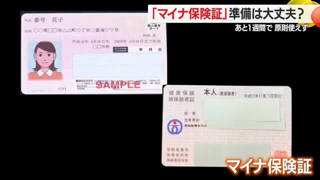 あと1週間…「マイナ保険証」の準備は大丈夫？　マイナンバーカード登録時のことを忘れている人も　山形 画像