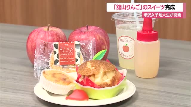 シュークリームなど「館山りんご」のスイーツ完成　米沢女子短大生が学びの実践で商品開発　山形・米沢市　 画像