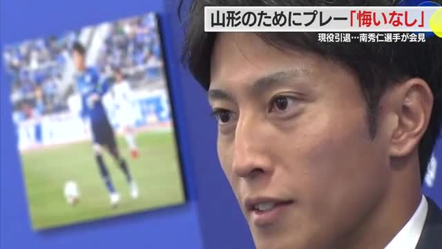 【モンテディオ山形】南秀仁選手引退・心境語る「アシストした選手の笑顔見るのが好き」　山形で9シーズン 画像