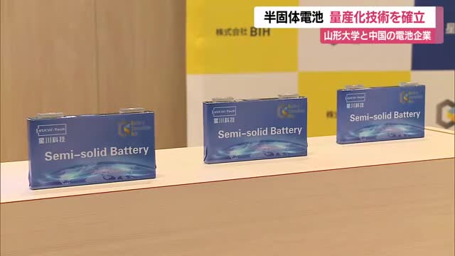 世界初・半固体電池の量産化技術確立　山形大学と中国企業・北京星川新能源電池科技　山形 画像