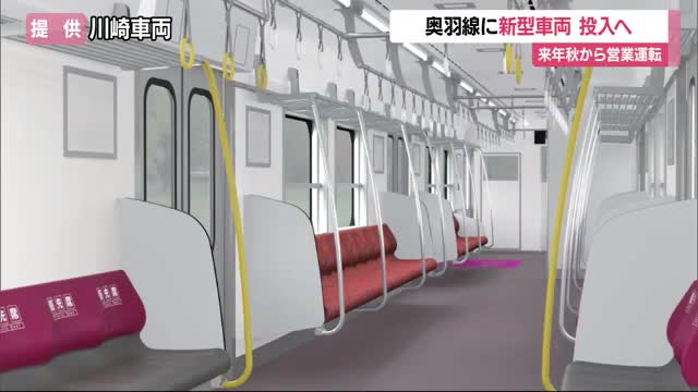 2026年秋 奥羽線に新型車両投入　シート幅広くバリアフリー化・防犯カメラで安全・安定性高める　山形 画像