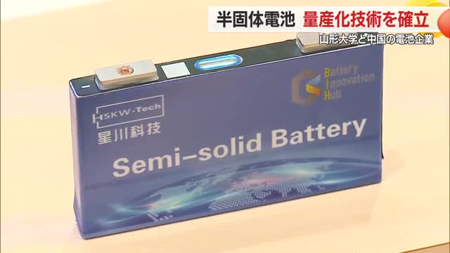 山形大学発世界へ！　半固体電池の量産化技術を確立・搭載したハイブリッド車を中国メーカーが販売　山形 画像