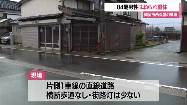 84歳男性が意識不明の重体...横断歩道のない道路を渡ろうとして軽自動車にはねられる　山形・鶴岡市西荒屋 画像