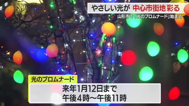 優しい光でライトアップ　山形市中心街1.5キロ・毎年恒例「光のプロムナード」始まる　山形 画像