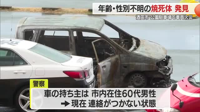 川原の公園で車両火災 年齢・性別不明の焼死体...車の持ち主の60代男性と連絡つかず　山形・酒田市 画像