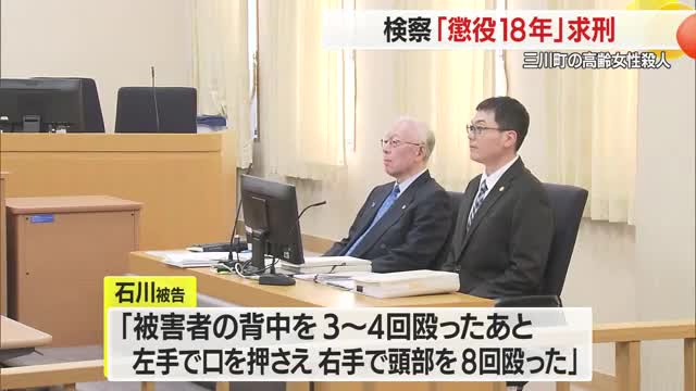 「殺意があったのは明らか」検察が懲役18年求刑　弁護側は減軽・免責主張　三川町高齢女性殺害事件・山形 画像