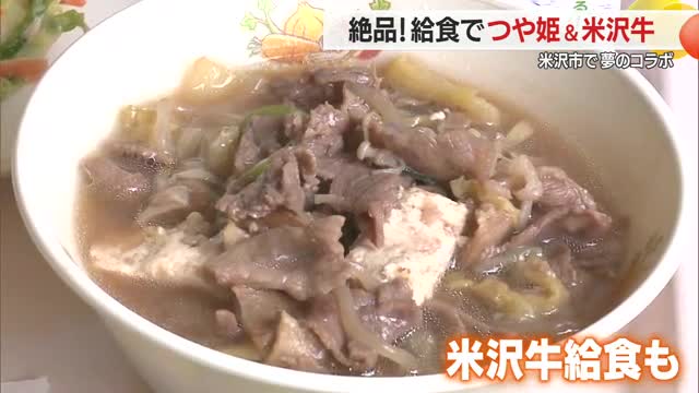 絶品！　米沢市でつや姫＆米沢牛給食　県内約320校・7万7千食分を用意　山形・米沢市 画像