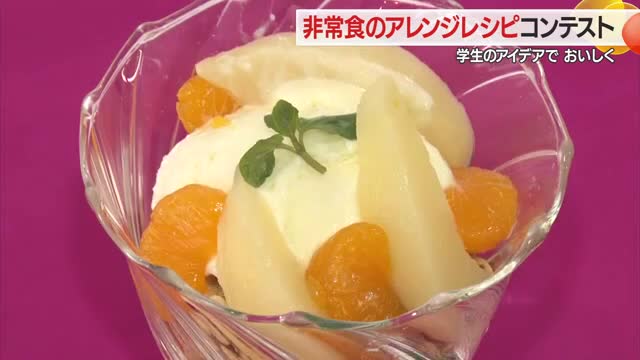 非常食おいしくアレンジ！　学生たちがオリジナルレシピ考案・大賞はアルファ米で作ったアイスパフェ　山形 画像