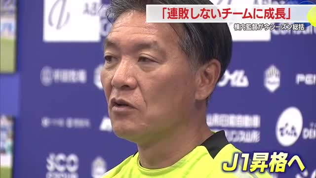 【モンテディオ山形】横内監督「連敗しないチームに成長」今季総括　来季抱負「J1に手が届く順位に」 画像