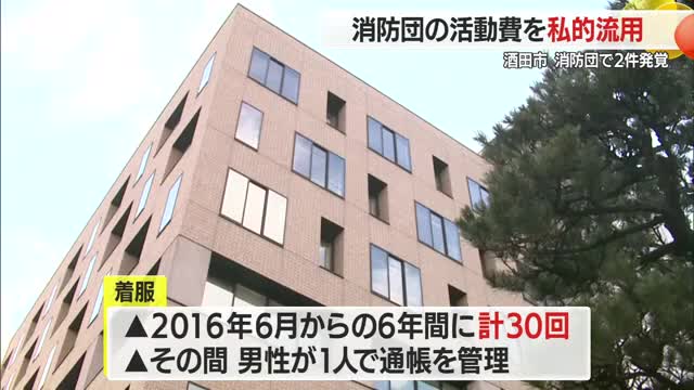 消防団の活動費6年間で約190万円着服...40代男性団員を懲戒免職　酒田市は刑事告訴しない方針　山形 画像