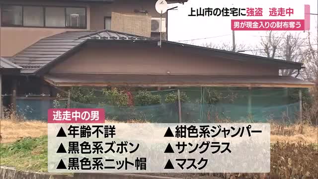 上山市の住宅で強盗...現金入り財布奪い男逃走・足どり不明　自宅で鉢合わせた女性に大きなけがなし　山形 画像