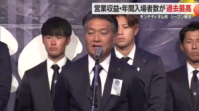 【モンテディオ山形】営業収益31億1000万円（前年比+5億）・入場者数も過去最高　横内監督感謝語る 画像