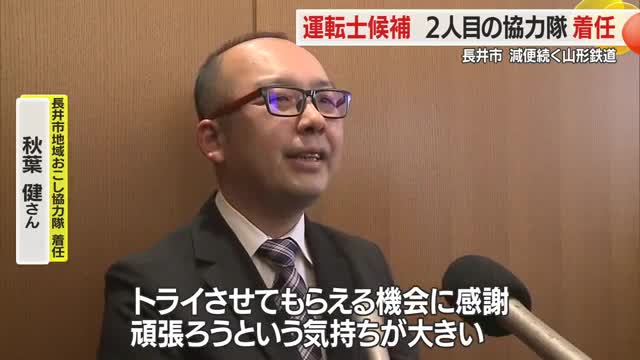 「運転士になる最後のチャンス」山形市出身男性が地域おこし協力隊として着任・鉄道運転士へ　山形・長井市 画像