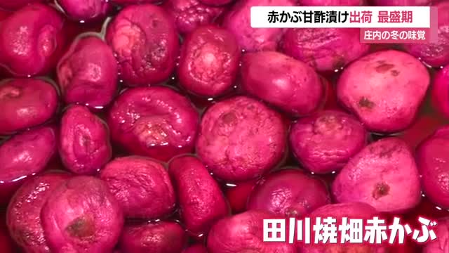 庄内の冬の味覚
