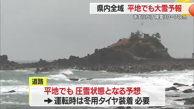 ＜天気・山形＞平地でも雪積もる予報・4日午後6時まで30～70センチ・庄内は風注意　冬用タイヤ装着を 画像