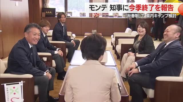 【モンテディオ山形】知事に今季終了を報告　来シーズン