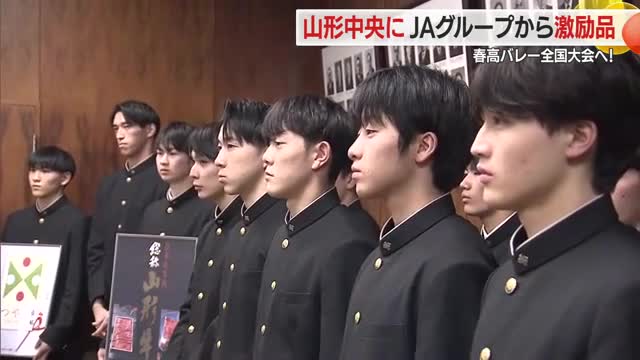 【春の高校バレー全国大会】男子県代表・山形中央高校男子バレーボール部をつや姫・山形牛で激励　山形 画像