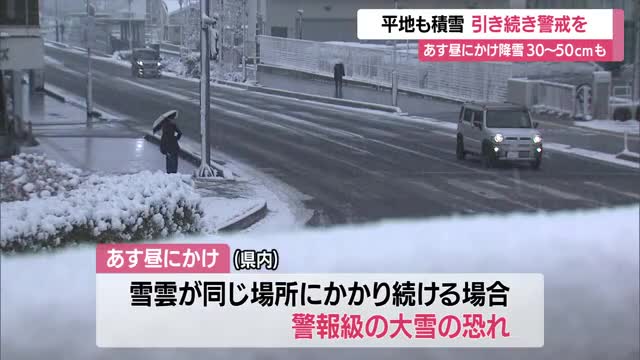 ＜天気・山形＞平地でも積雪・車の事故複数発生　5日昼にかけ30～50センチの降雪予想　引き続き警戒を 画像