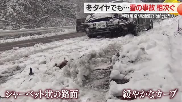 雪によるスリップ事故54件...国道・高速道で一時全面通行止め　急ブレーキなど