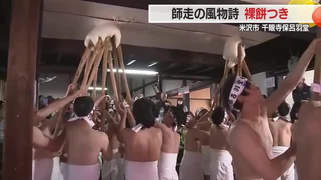 威勢よくついたもちを豪快に天井に突き上げる　豊作願う伝統の「裸もちつき」　山形・米沢市千眼寺保呂羽堂 画像