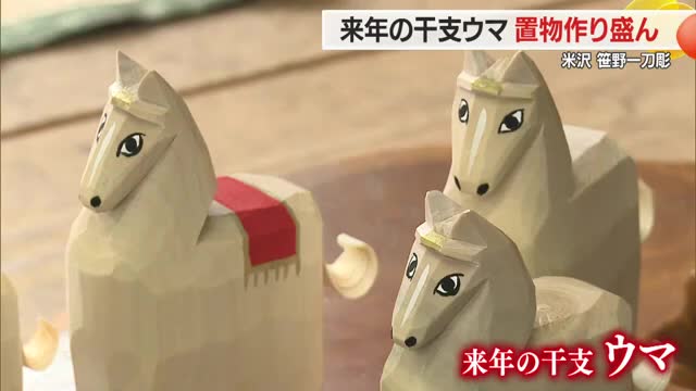 ＜笹野一刀彫＞2026年のえと・ウマの置物作り最盛期　力強さとかわいらしさ感じて　山形・米沢市 画像