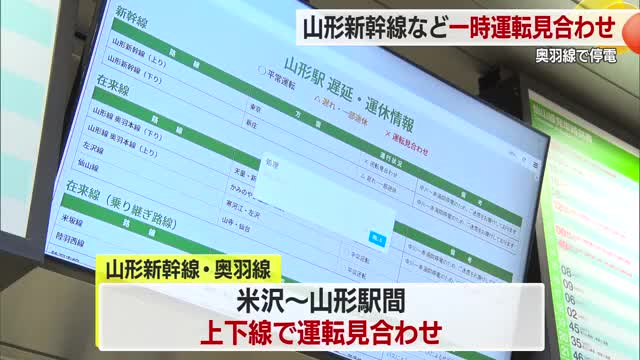 ＪＲ奥羽線で停電　山形新幹線など一部列車で運転見合わせ　山形 画像