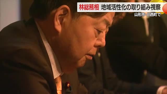 林芳正総務相・ 地域活性化の取り組み視察【山形・山形市　川西町】 画像